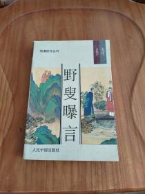 明清佳作丛刊-奇书-野叟曝言（3）