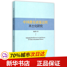 保正版！中国教育政策过程本土化研究9787516166505中国社会科学出版社贺武华