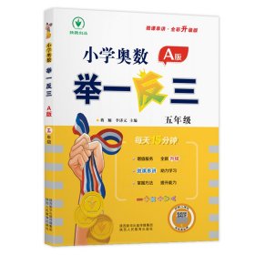 [文轩] 小学奥数举一反三 5年级 A版 微课串讲·全彩升级版 蒋顺；李济元 陕西人民教育出版社