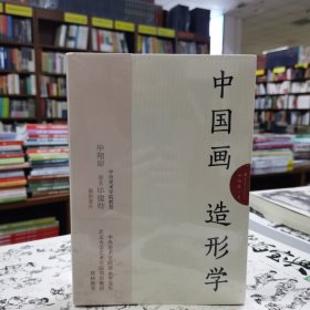 中国画造形学