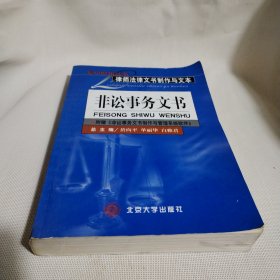 律师法律文书制作与文本·--非诉事务文书——复印即用丛书PDC333----16开9品，02年1版1印