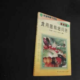 食用菌栽培問答