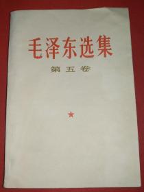 毛泽东选集第五卷（205号）