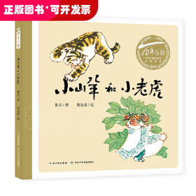 百年百部中国儿童图画书经典书系•小山羊和小老虎
