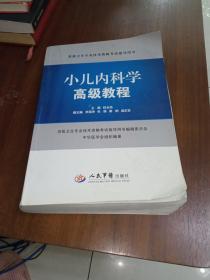 高级卫生专业技术资格考试指导用书：小儿内科学高级教程