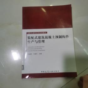 装配式建筑混凝土预制构件生产与管理 仅版权页有笔记