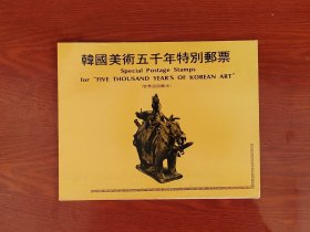 韩国邮票，美术五千年 一套