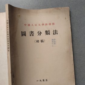 中国人民大学图书馆图书分类法（初稿）