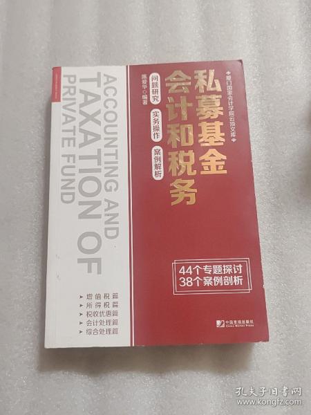 私募基金会计和税务：问题研究 实务操作 案例解析