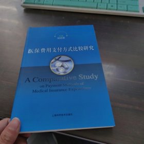 医保费用支付方式比较研究