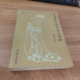 中国古代服装参考资料 隋唐五代部分