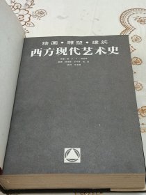 西方现代艺术史
