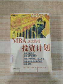 MBA实务—投资计划速成教程