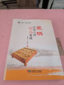 象棋经典古谱排局集成