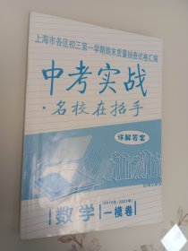 中考实战 上海市各区中考一模卷 数学 2019年-2021年版 答案一册