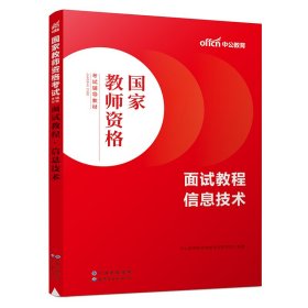 中公教师 教师资格证2022信息技术面试国家教师资格考试辅导教材面试教程信息技术