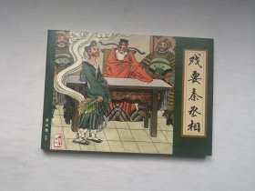 《戏耍秦丞相》，收藏本，济公传3