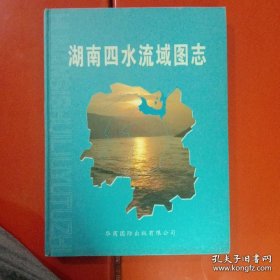 湖南四水流域图志