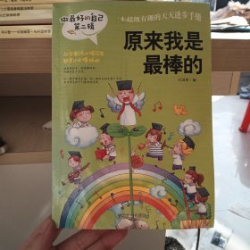 做最好的自己 第二辑 小学生课外书籍（套装共8册）