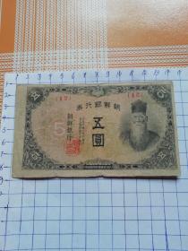 朝鲜银行券五圆，