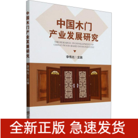 中國(guó)木門產(chǎn)業(yè)發(fā)展研究