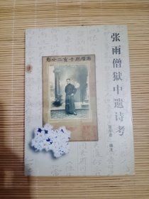 张雨僧狱中遗诗考