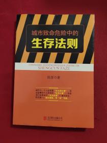 城市致命危险中的生存法则