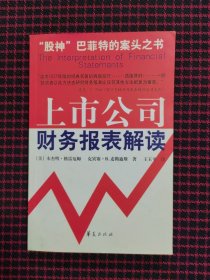 上市公司财务报表解读（正版现货无笔记）