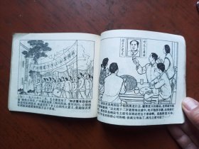 连环画 ： 闯出为人民服务的广阔天地