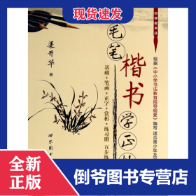 毛筆楷書學(xué)正帖(附練習(xí)冊(cè)) 9787510060977