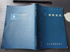 湘桥风机（ 产品说明/产品介绍 ）内有：通风机选用说明（一般用途离心通风机、高压离心通风机、锅炉通、引风机、排尘类通风机、煤粉类离心通风机、矿用风机类（定制）、工民建筑类风机、一般轴流风机、通风机配套设备（资料备索）