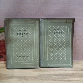 米德尔马契 （上下）【网格本】