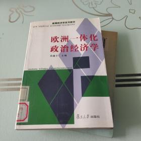 欧洲一体化政治经济学