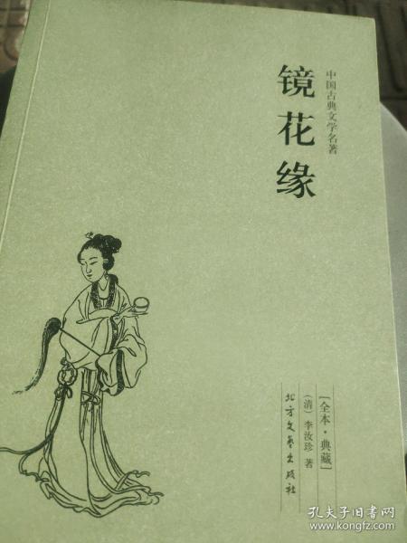 中国古典文学名著：镜花缘