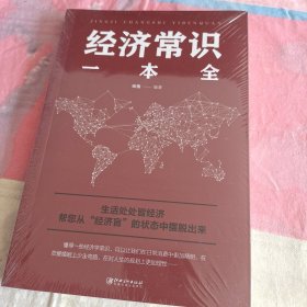 (塑封未拆)经济常识一本全