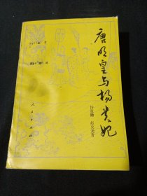 唐明皇与杨贵妃