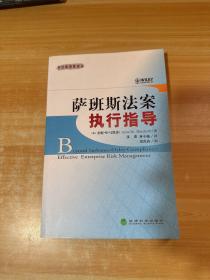 萨班斯法案执行指导