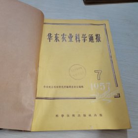 华东农业科学通报 1957 7-12