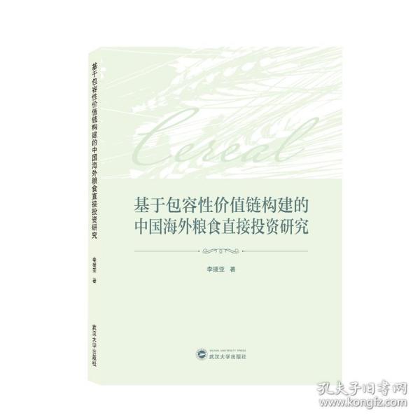 基于包容性价值链构建的中国海外粮食直接投资研究