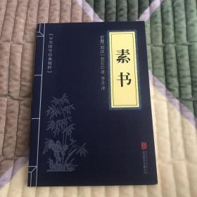 中华国学经典精粹·处世谋略必读本：素书