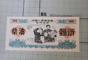 中国人民解放军军油票1971年柴油100壹佰公斤