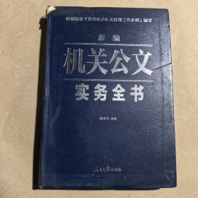 新编机关公文实务全书