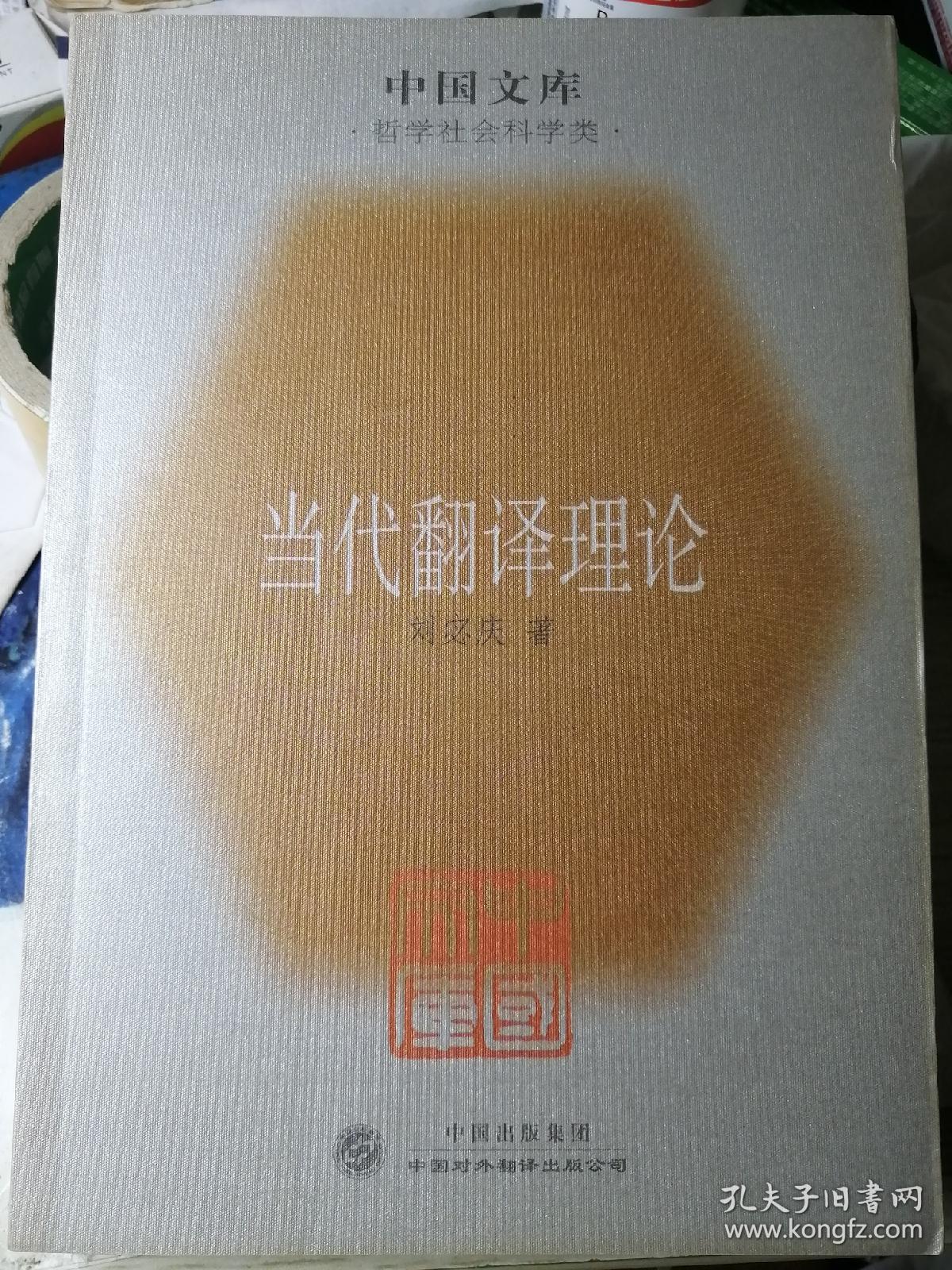 当代翻译理论（刘宓庆 著）

“中国文库”系列本 中国对外翻译出版公司 2005年1月1版1印，4500册，277页（包括多幅关系图和表格）。