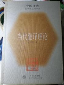 当代翻译理论（刘宓庆 著）

“中国文库”系列本 中国对外翻译出版公司 2005年1月1版1印，4500册，277页（包括多幅关系图和表格）。