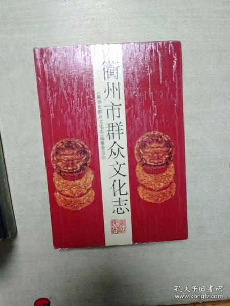衢州市群众文化志