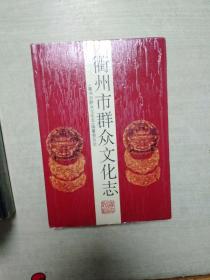 衢州市群众文化志