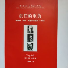 责任的重负：布鲁姆、加缪、阿隆和法国的20世纪