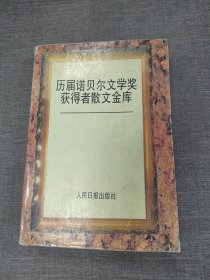 历届诺贝尔文学奖获得者散文金库