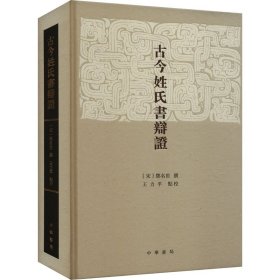 全新正版 古今姓氏书辩证 9787101165302 中华书局