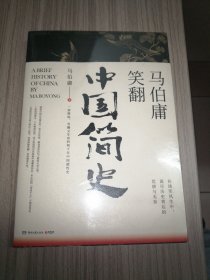 马伯庸笑翻中国简史：带你看清中国历朝德性（全新修订版）